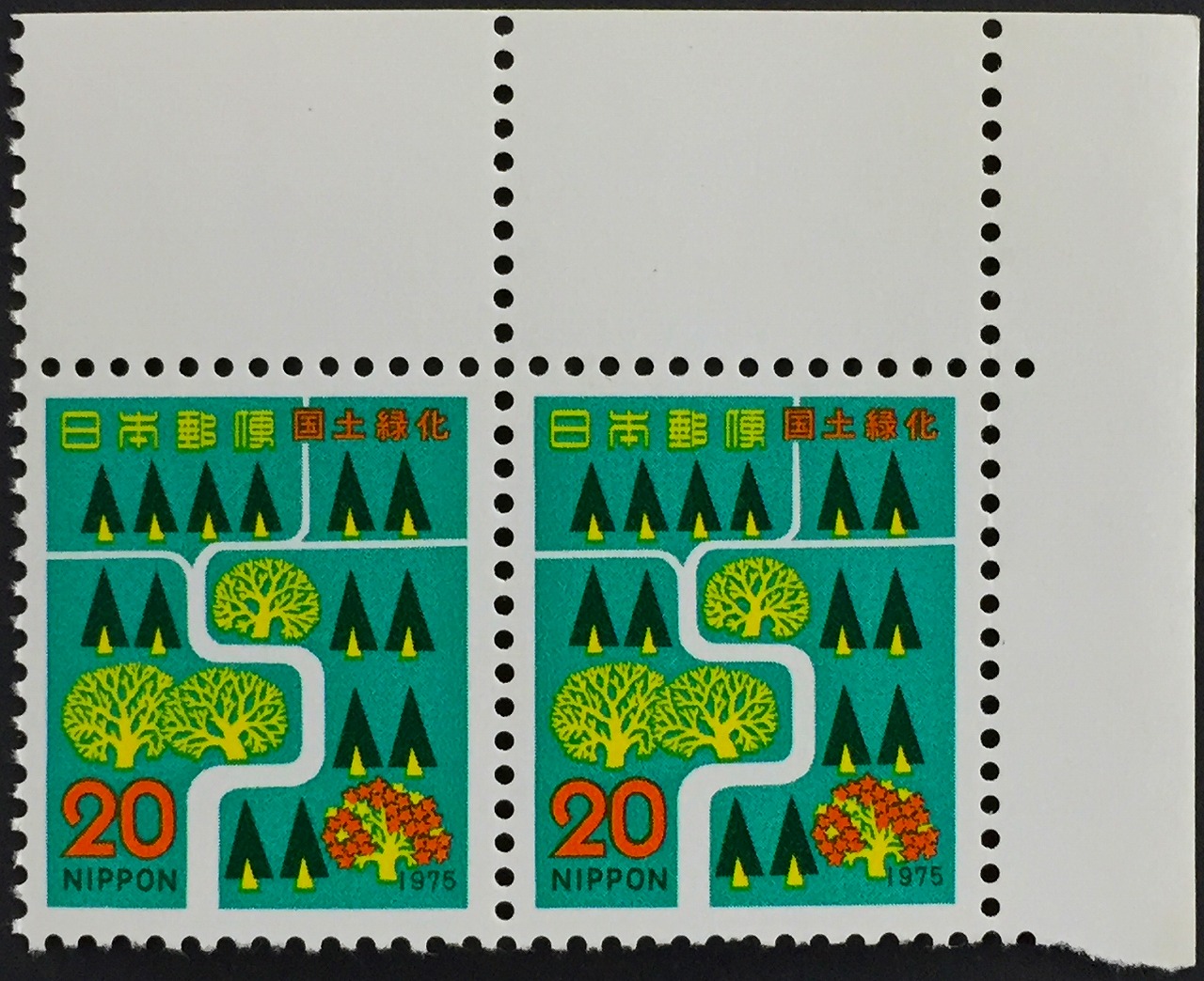1975年　国土緑化　20円×2枚未使用