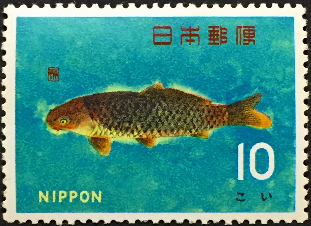 1966年 魚介シリーズ > コイ 面額10円 | 収集ワールド