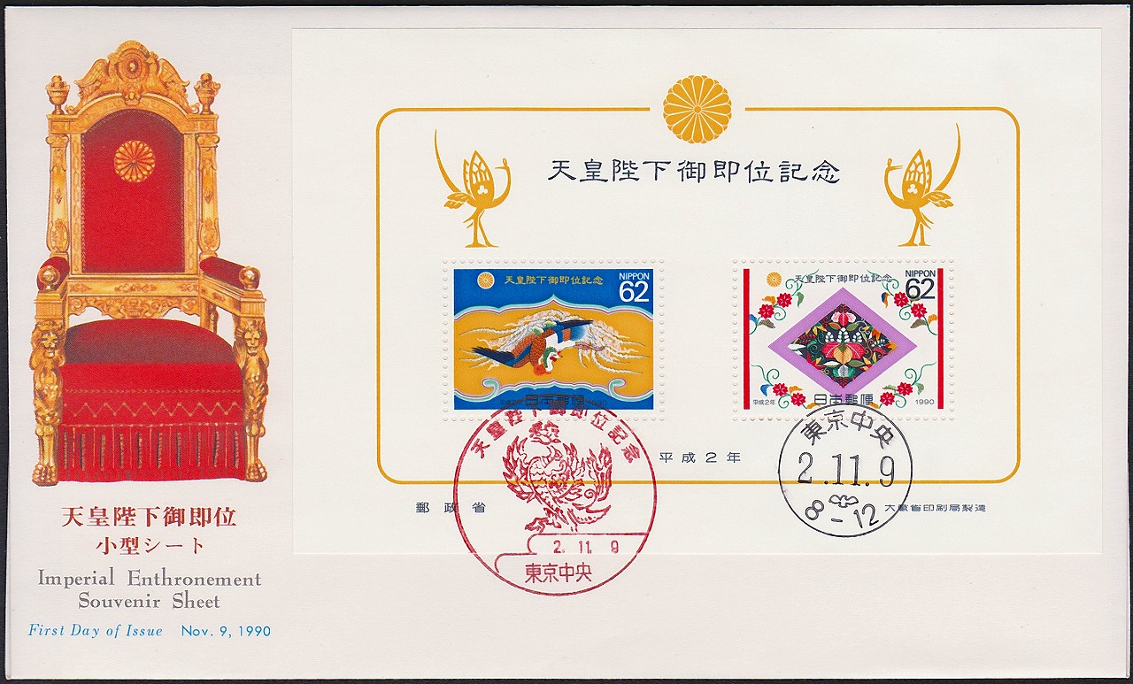 天皇陛下御即位 令和元年記念切手初日カバー宮内庁内一枚 - コレクション