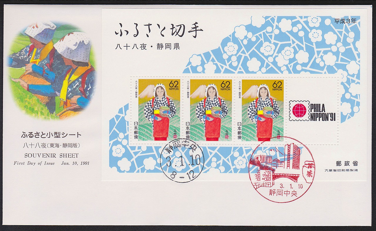 初日カバー 1991年 ふるさと切手小型シート 八十八夜　静岡県