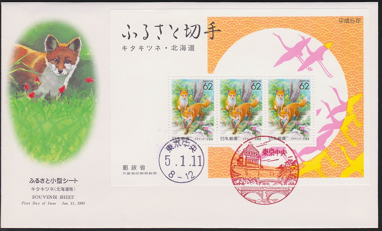 初日カバー 1993年 ふるさと切手小型シート キタキツネの親子 北海道