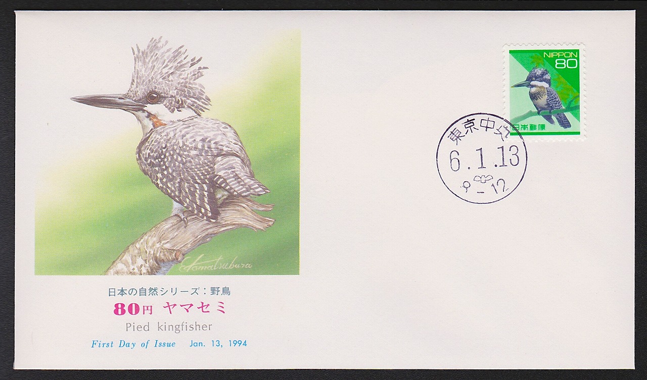 初日カバー 1994年 日本の自然シリーズ 野鳥 80円ヤマセミ