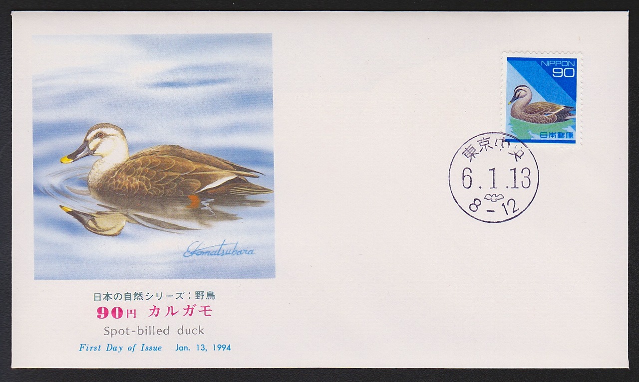 初日カバー 1994年 日本の自然シリーズ 野鳥 90円カルガモ