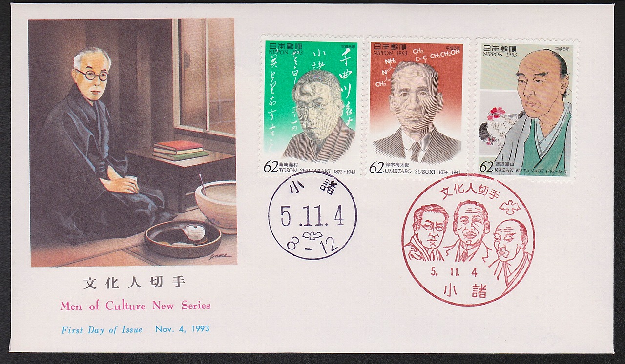 初日カバー 1993年 文化人切手