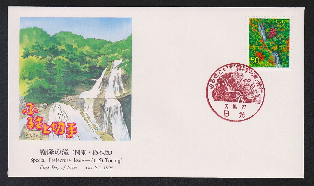 初日カバー 1995年 ふるさと切手 霧降の滝 関東 栃木県