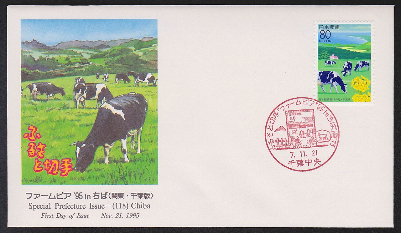 初日カバー 1995年 ふるさと切手 ファームピア 関東 千葉県