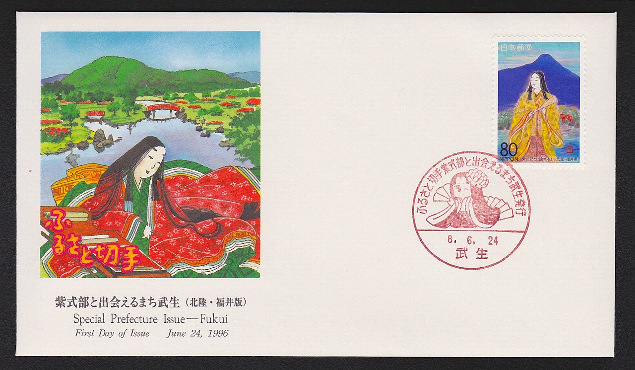 初日カバー 1996年 ふるさと切手 北陸 福井県