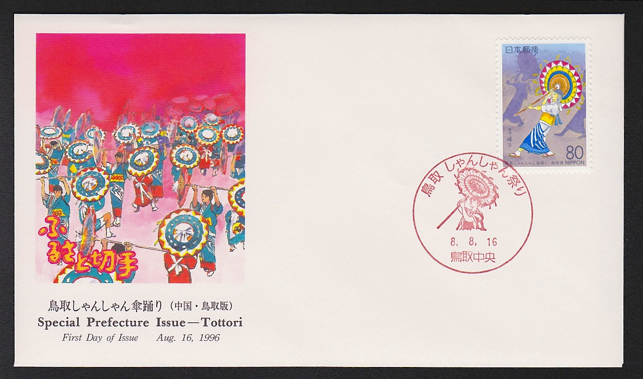 初日カバー 1996年 ふるさと切手 中国 鳥取県
