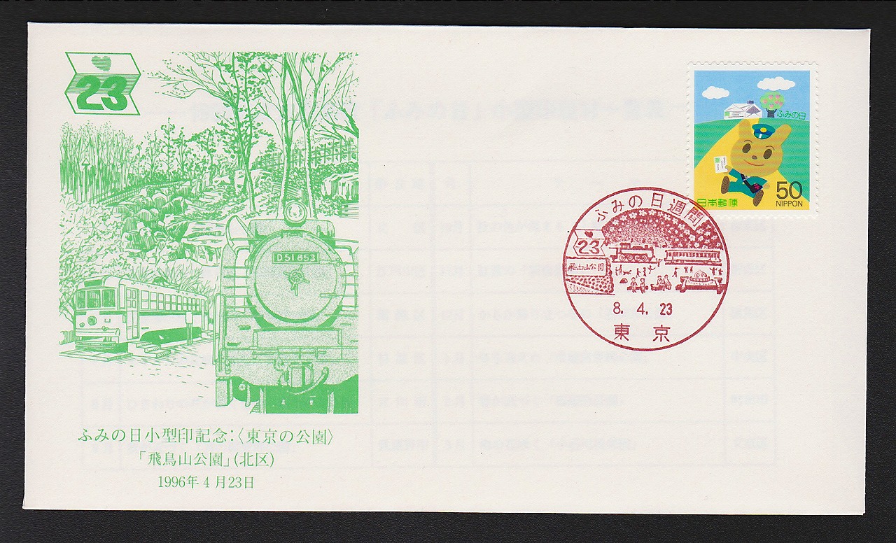初日カバー 1996年 ふみの日小型記念切手 東京公園 飛鳥山公園北区