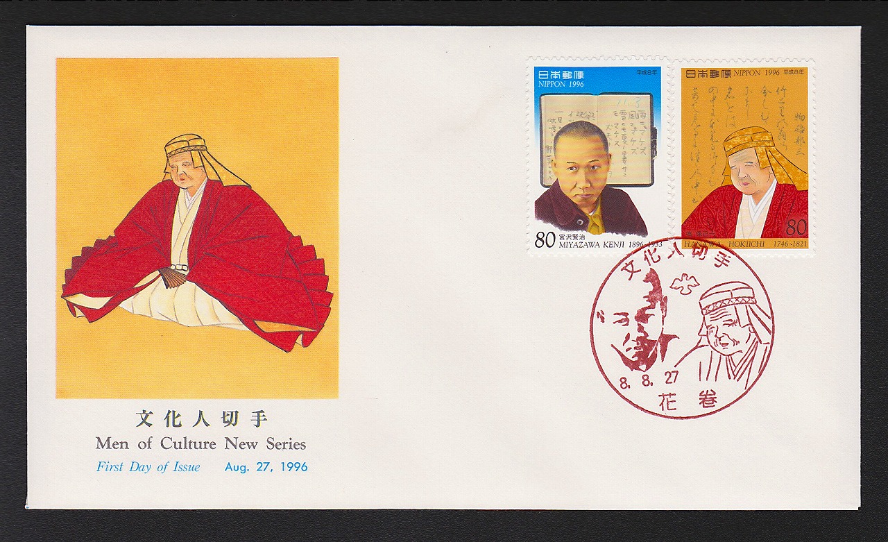 初日カバー 1996年 文化人切手