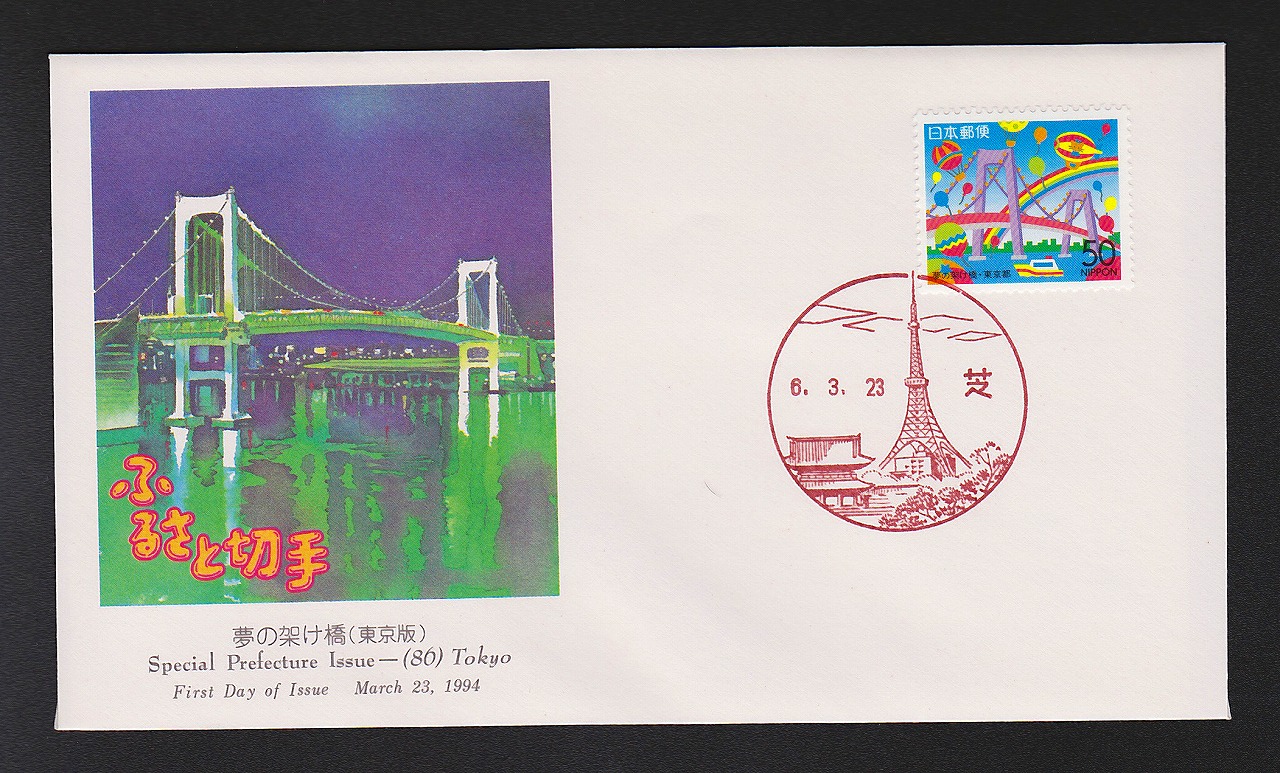 初日カバー 1994年 ふるさと切手 東京
