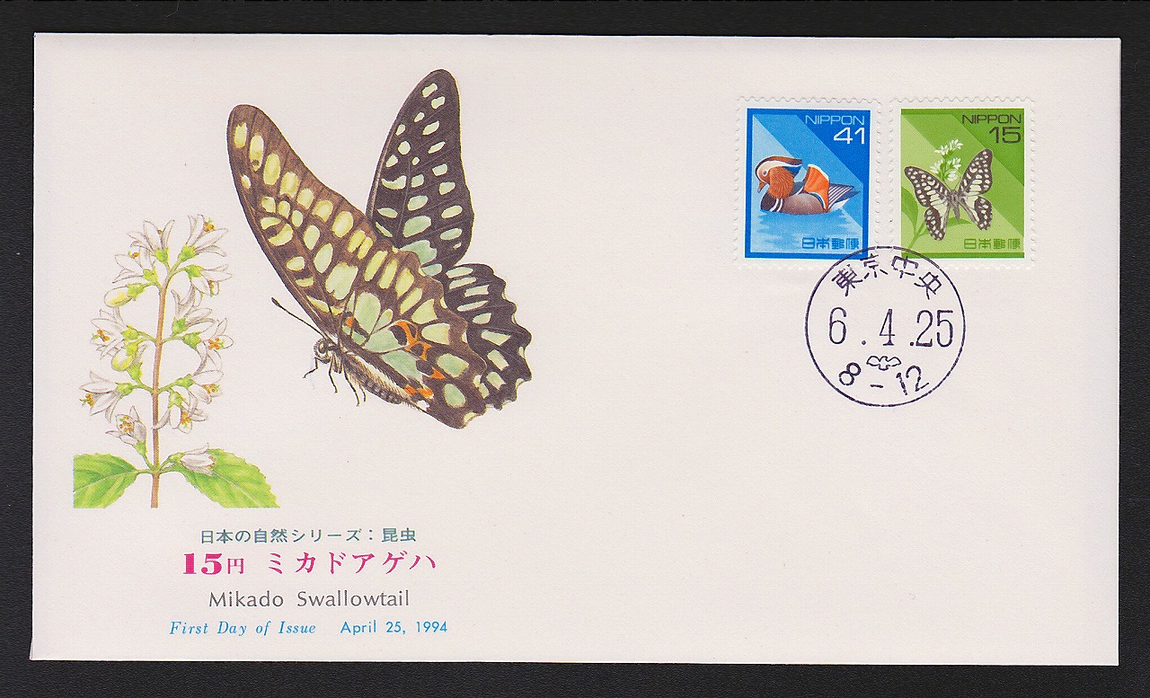 初日カバー 1994年 日本の自然シリーズ 昆虫 15円 ミカドアゲハ