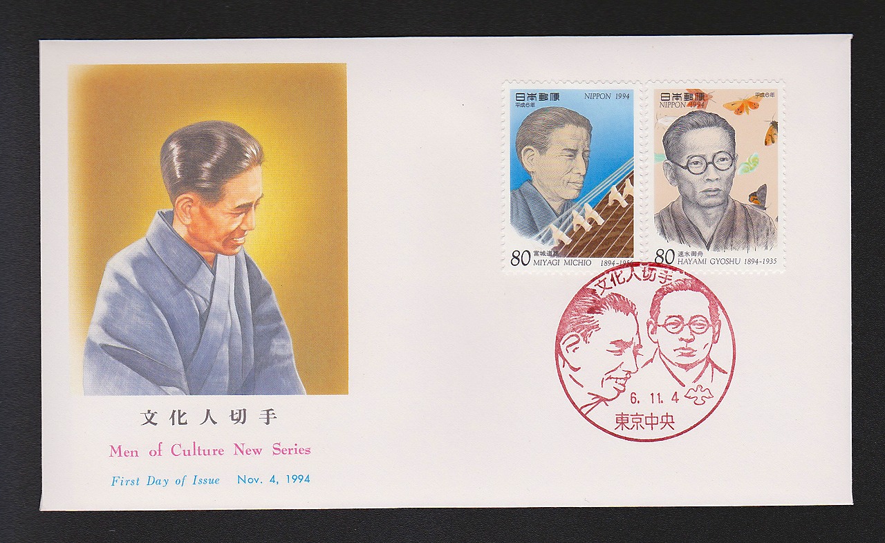 初日カバー 1994年　文化人切手