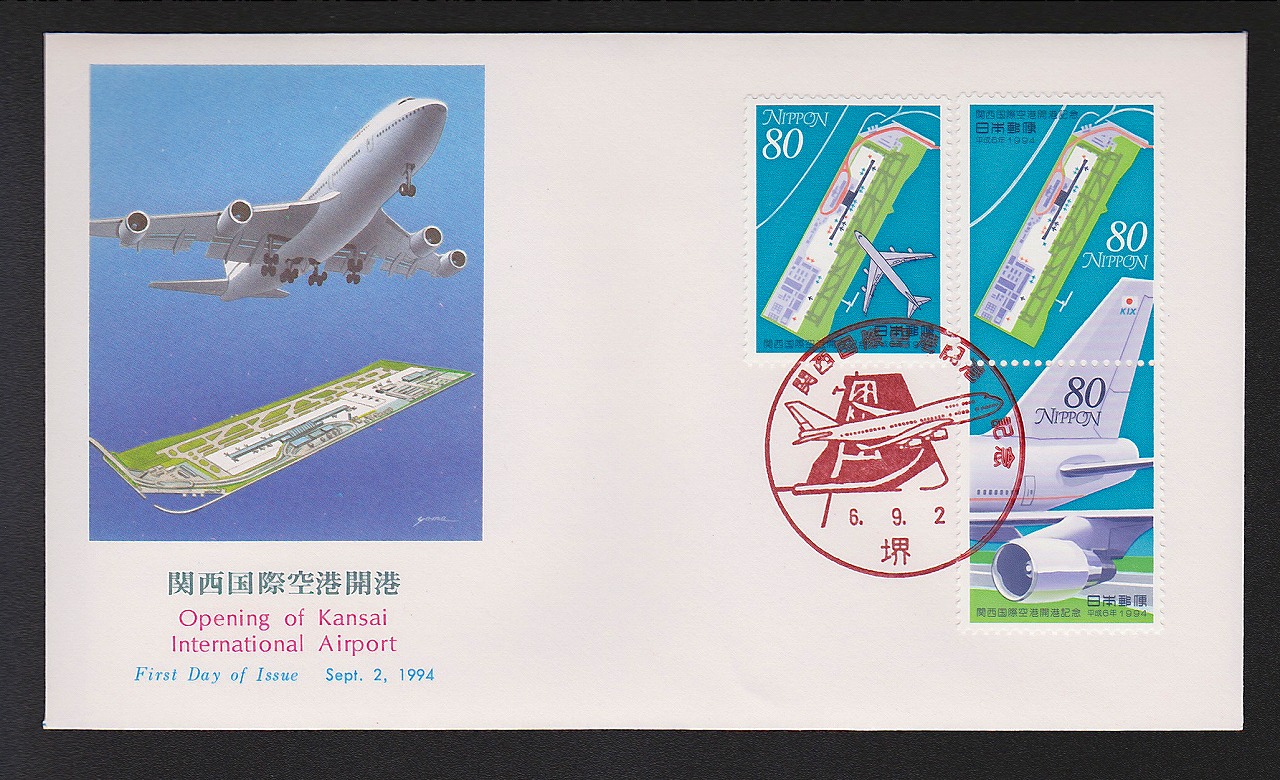初日カバー 1994年　関西国際空港開港