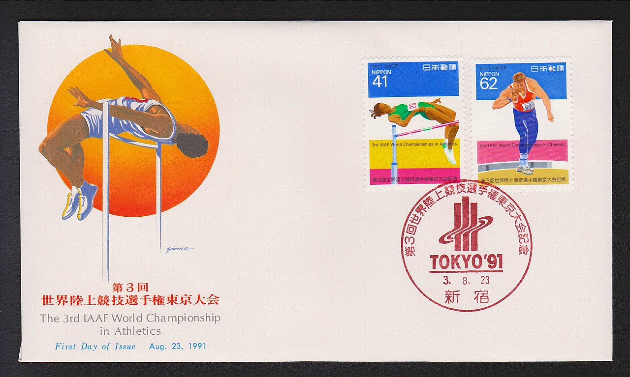 初日カバー 1991年 世界陸上競技選手権東京大会 | 収集ワールド