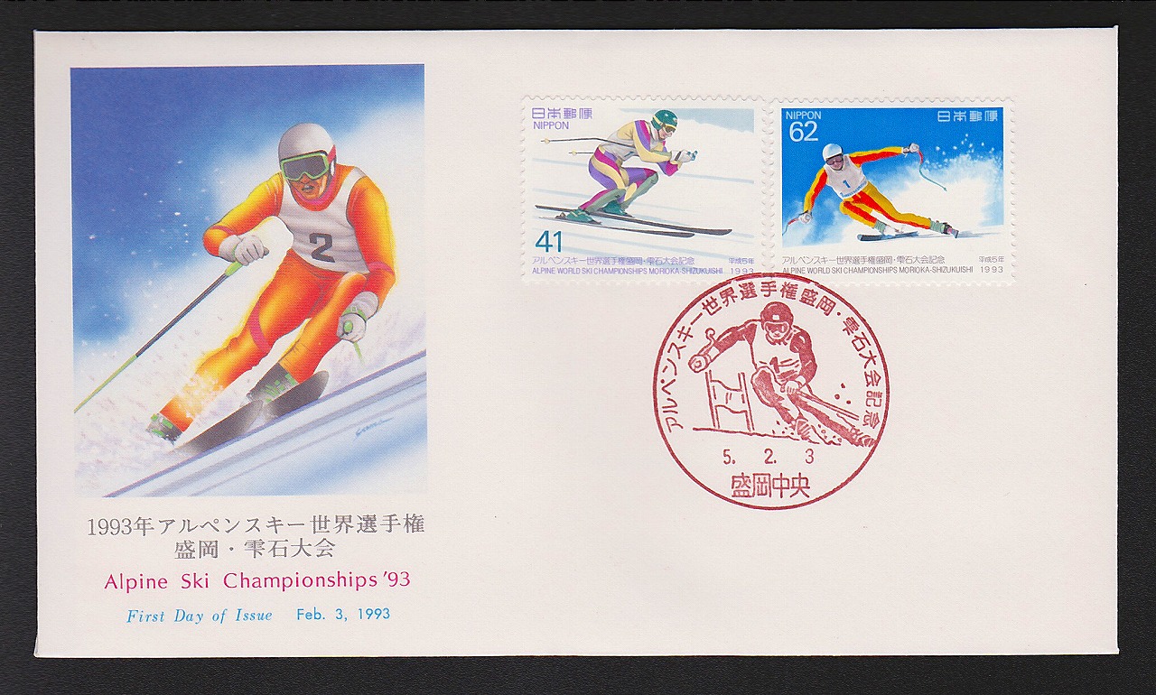 初日カバー 1993年　アルペンスキー世界選手権　盛岡・雫石大会