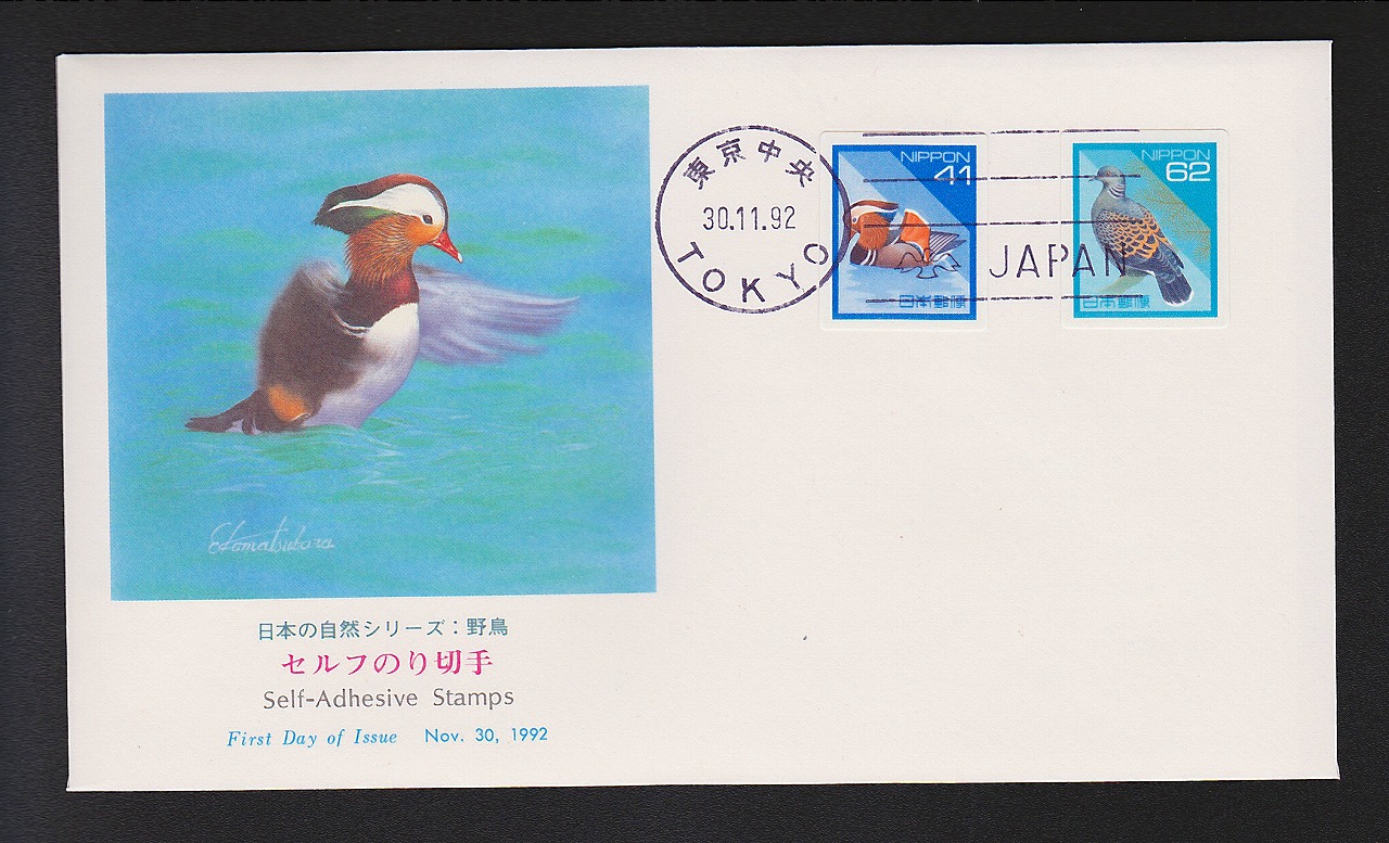 初日カバー 1992年　日本の自然シリーズ　野鳥　セルフの切手