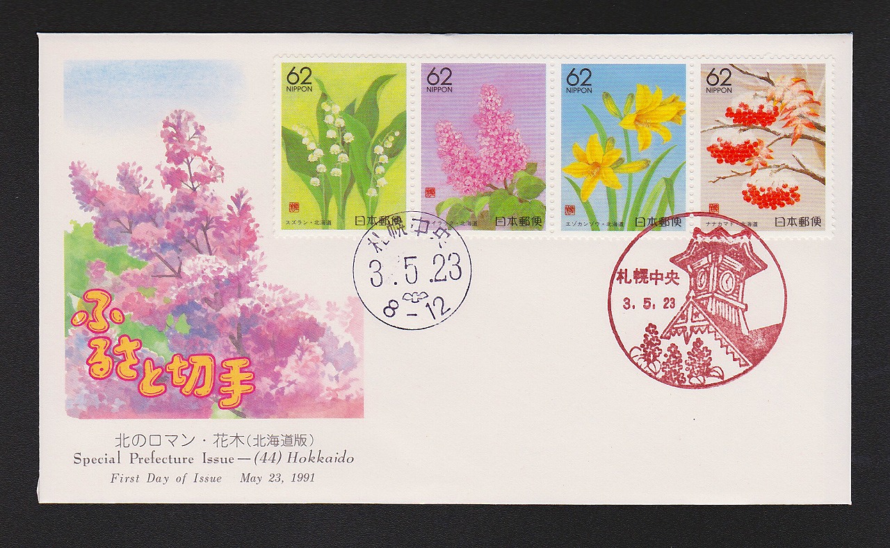 初日カバー 1991年 ふるさと切手 北のロマン・花木(北海道版)
