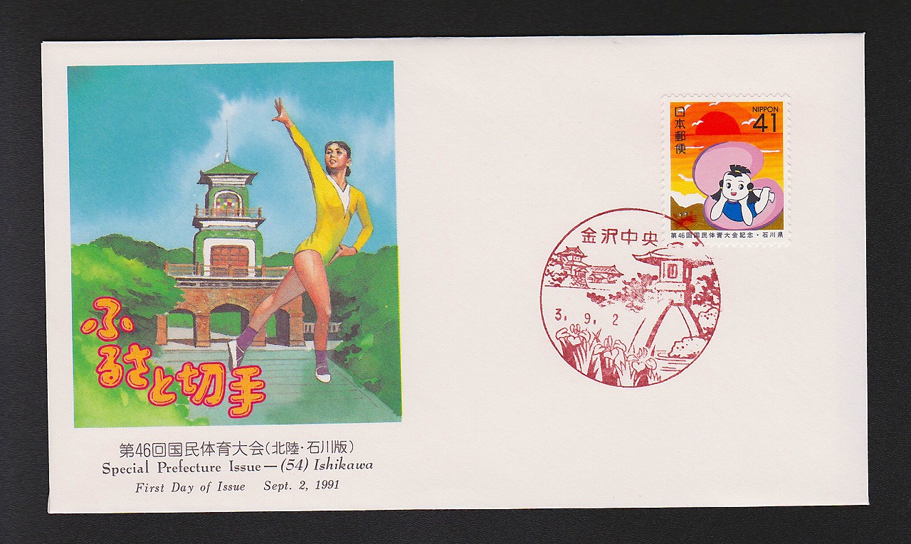 初日カバー 1991年 ふるさと切手 第46回国民体育大会(北陸・石川版)