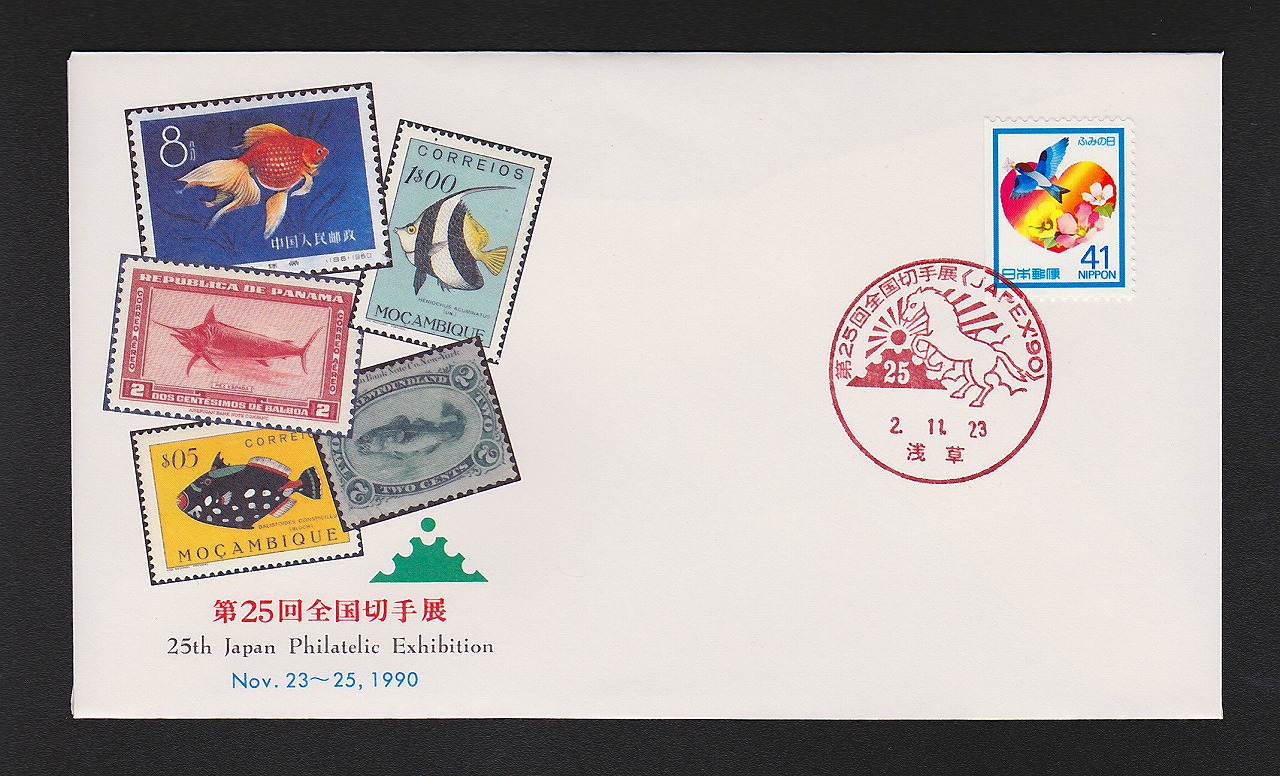初日カバー 1990年 第25回全国切手展
