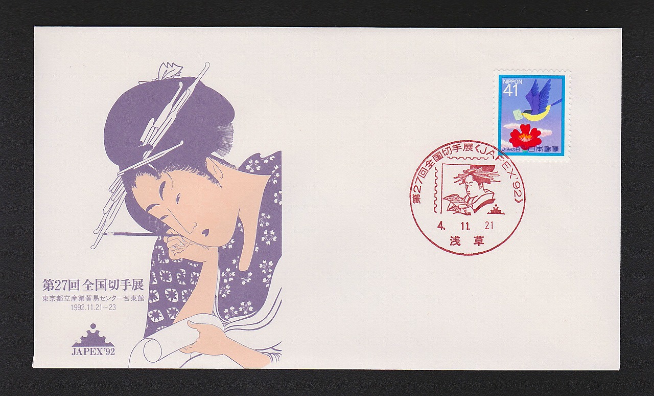 初日カバー 1992年 第27回全国切手展