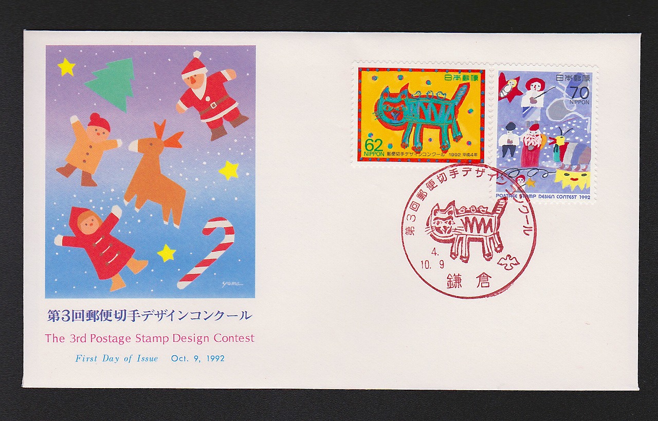 初日カバー 1992年 第3回郵便切手デザインコンクール