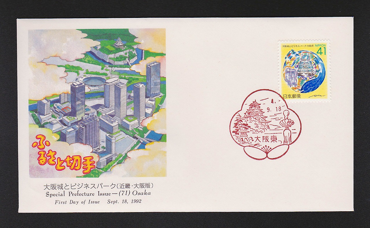 初日カバー 1992年 ふるさと切手 大阪城とビジネスパーク(近幾・大阪版)