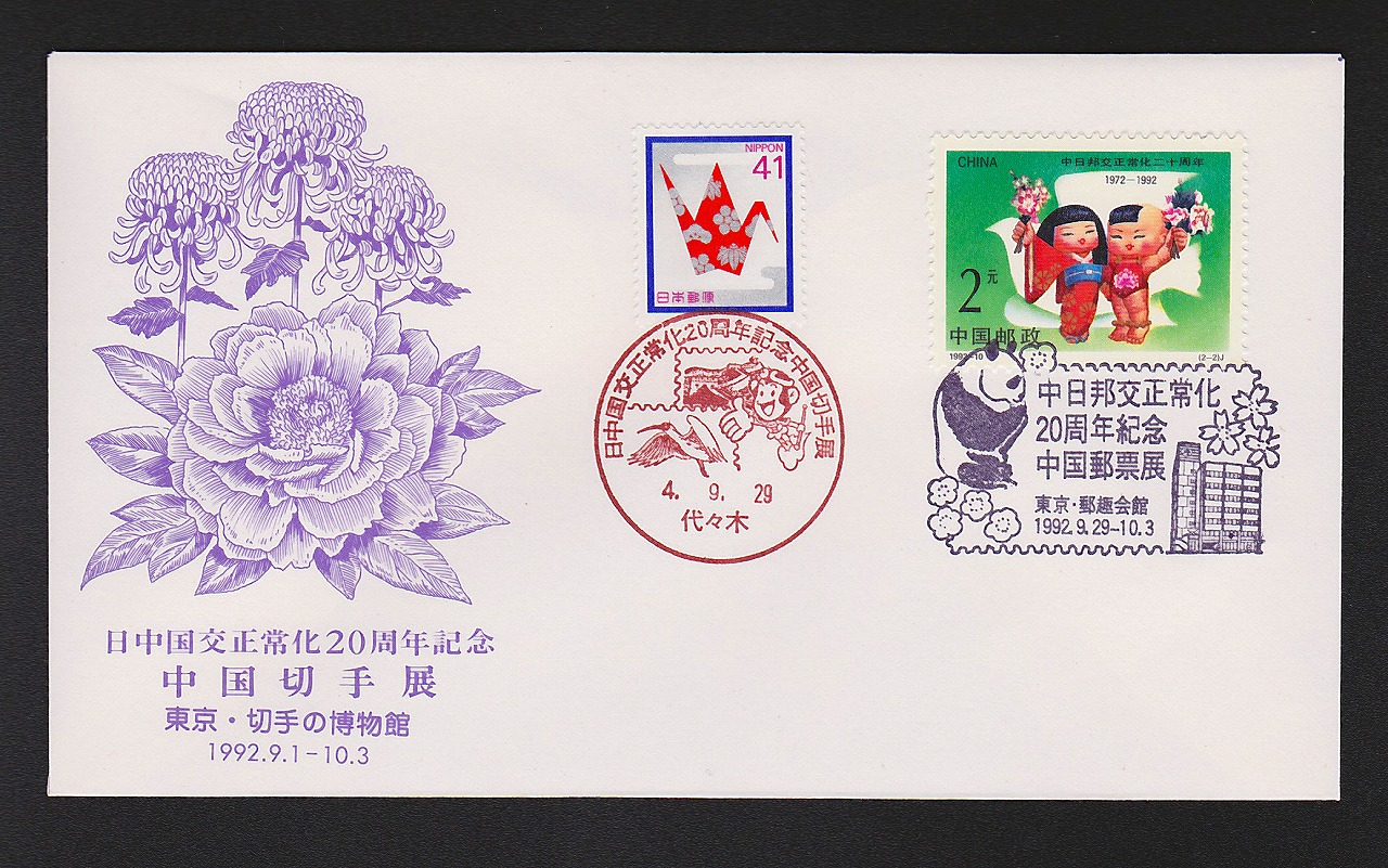 初日カバー 1992年 日中国交正常化20周年記念 中国切手展 東京・切手の博物館