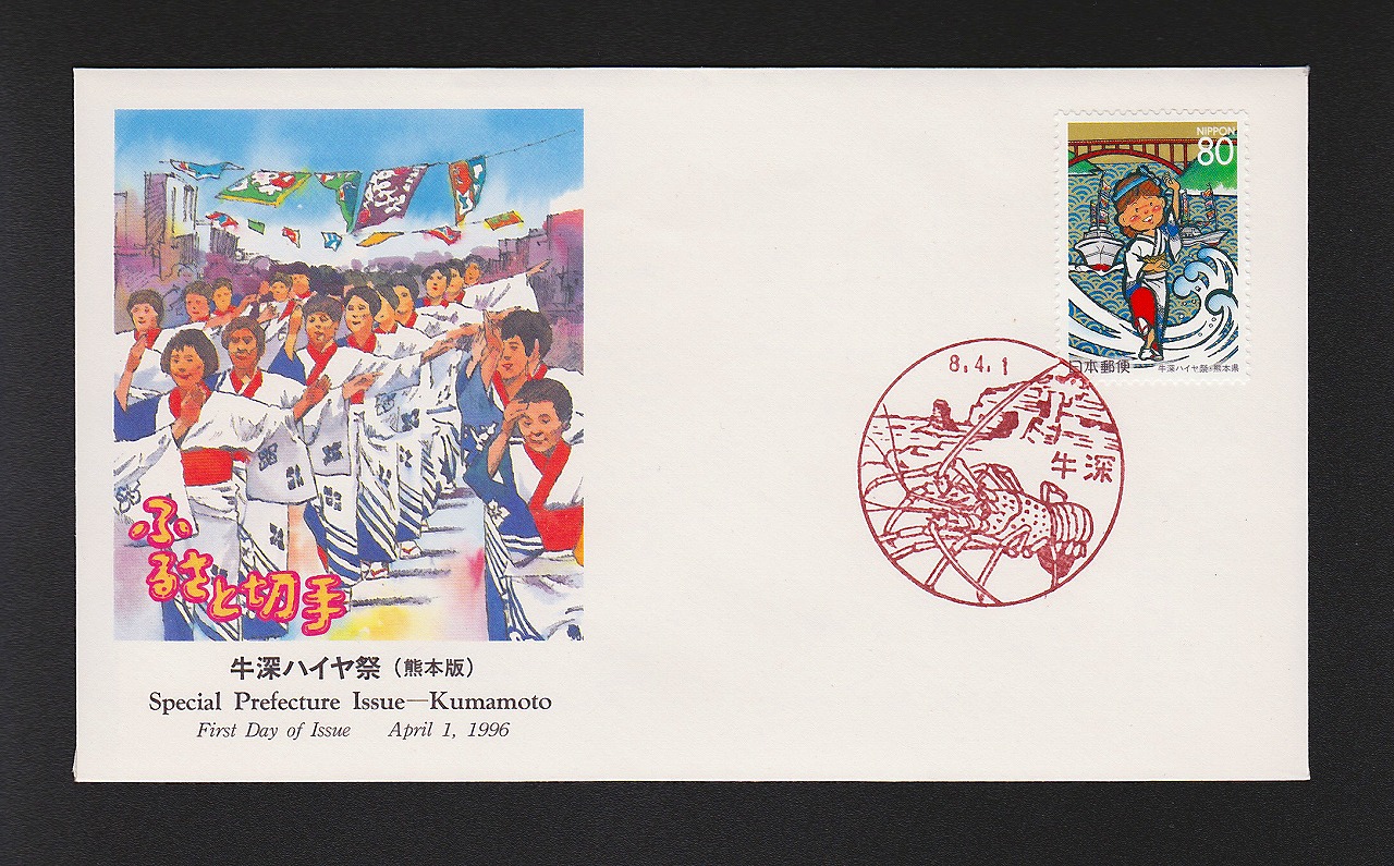 初日カバー 1996年 ふるさと切手 牛深ハイヤ祭り(熊本版)