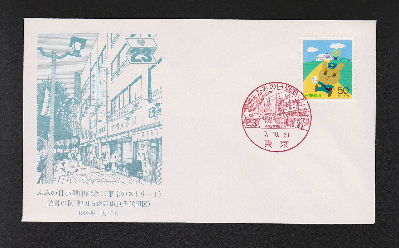 初日カバー 1995年 ふみの日小型印記念 東京のストリート