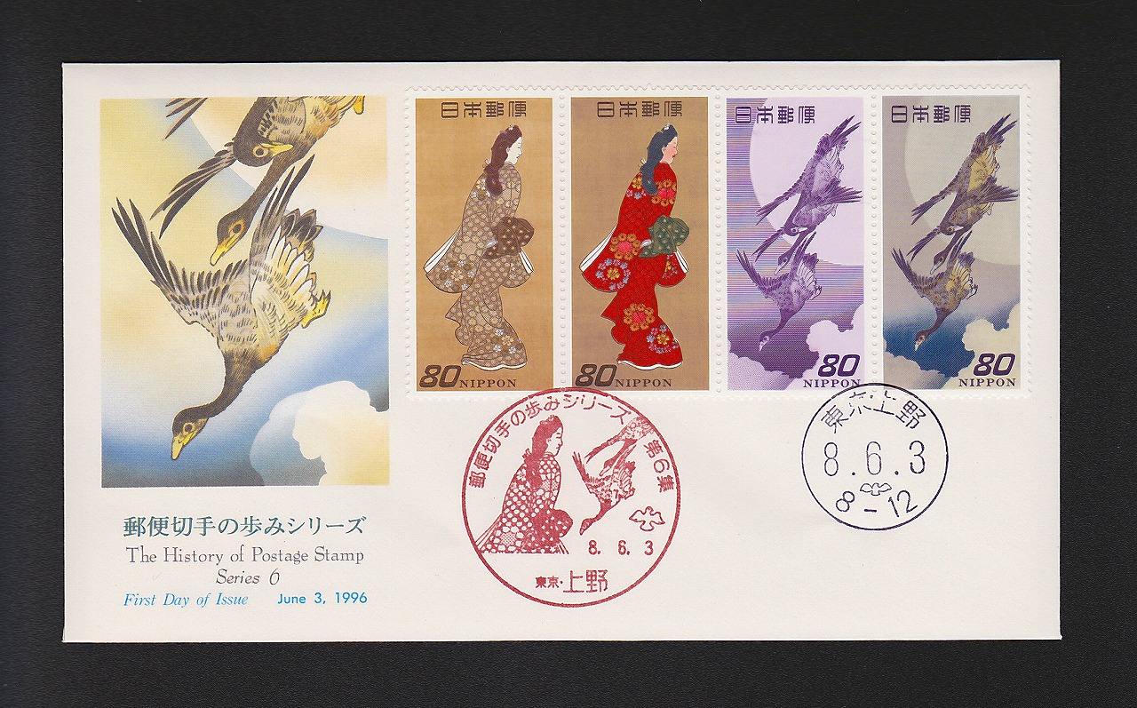 初日カバー 1996年 郵便切手の歩みシリーズ