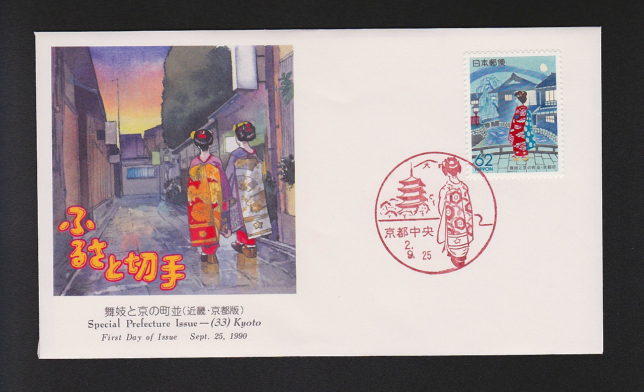 初日カバー 1990年 ふるさと切手 舞伎と京の町並(近幾・京都版)