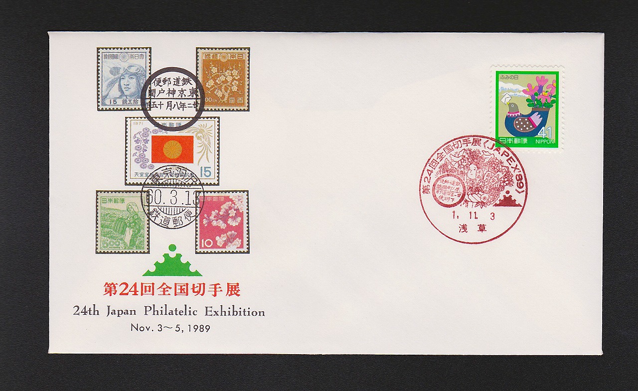初日カバー 1989年 第24回全国切手展