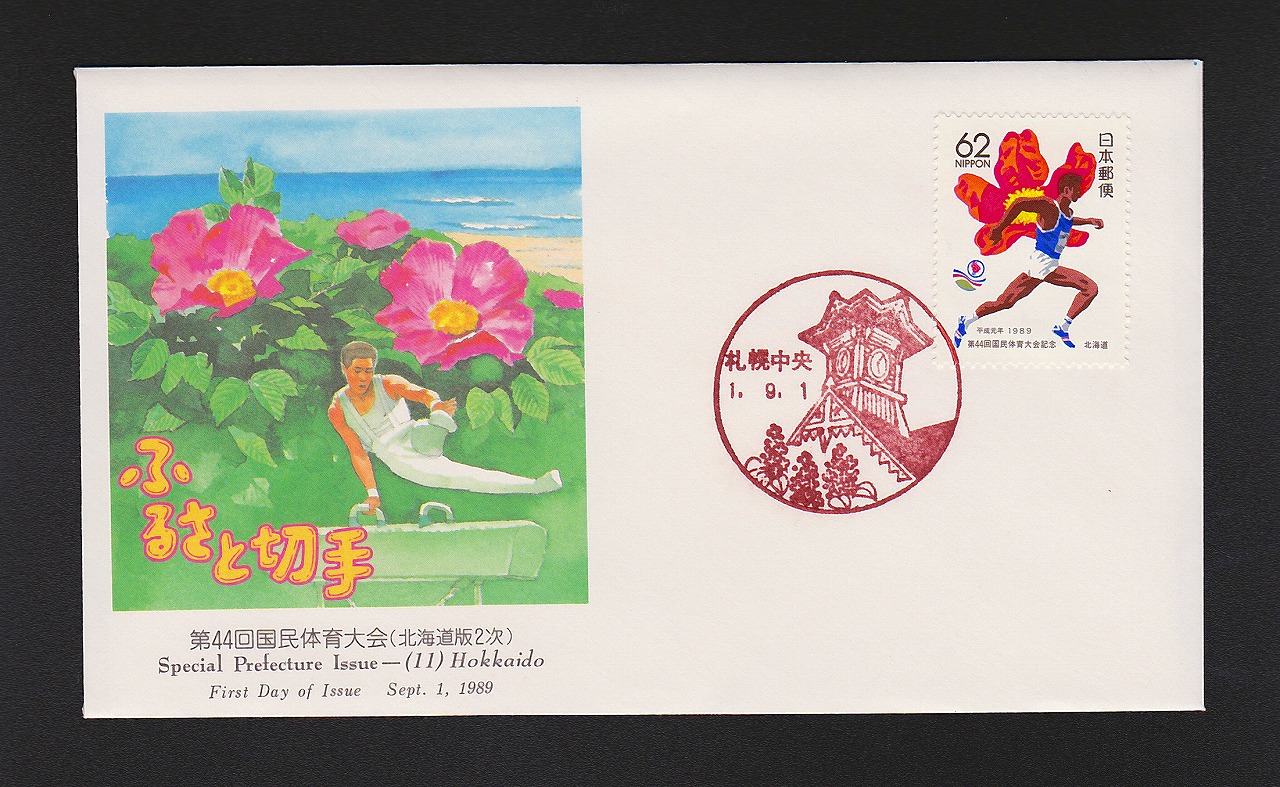 初日カバー 1989年 ふるさと切手 第44回国民体育大会(北海道版2次)