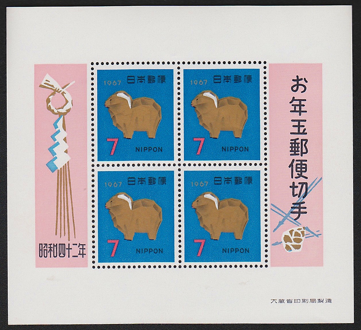 1967年発行　お年玉郵便切手　小型4枚シート　
