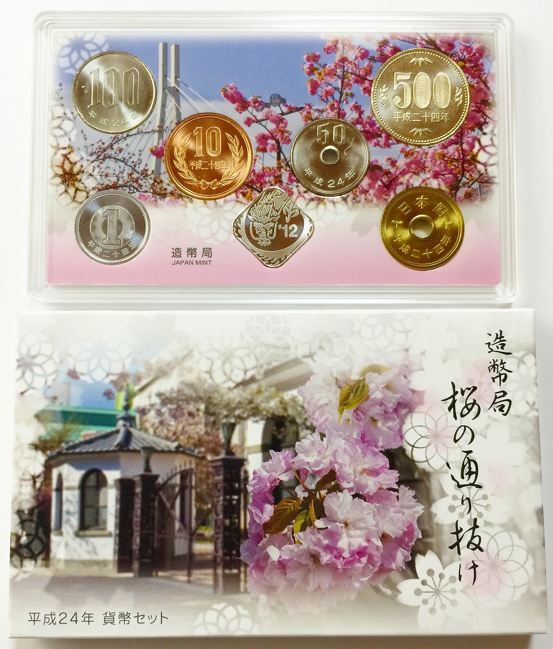 桜の通り抜け貨幣セット 平成24年 | 収集ワールド