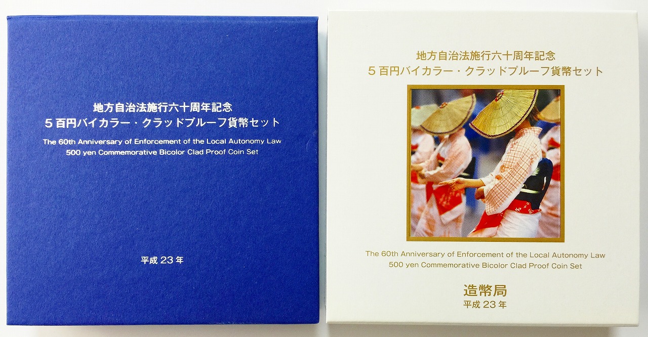 地方自治法施行60周年記念 500円プルーフ H23年 富山県 | 収集ワールド