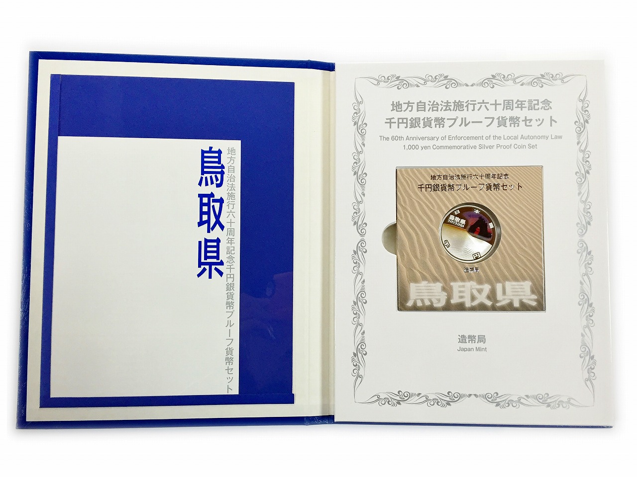 鳥取県　地方自治法施行六十周年記念　プルーフ銀貨