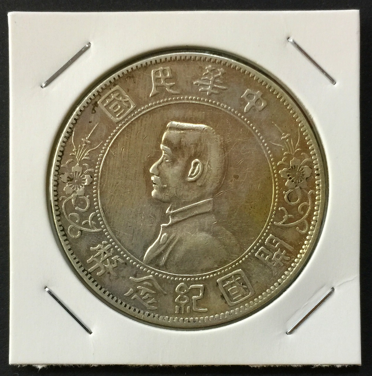 中華民国 開国記念幣 1912年 1圓 孫文像 未使用 | 収集ワールド