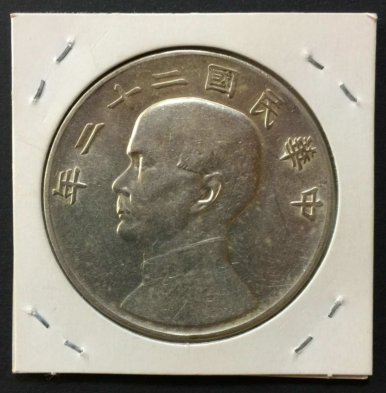 中国古銭 中国銀貨中華民國總理紀念幣 貳角 PCGS 鑑定済 XF 希少 - 旧 