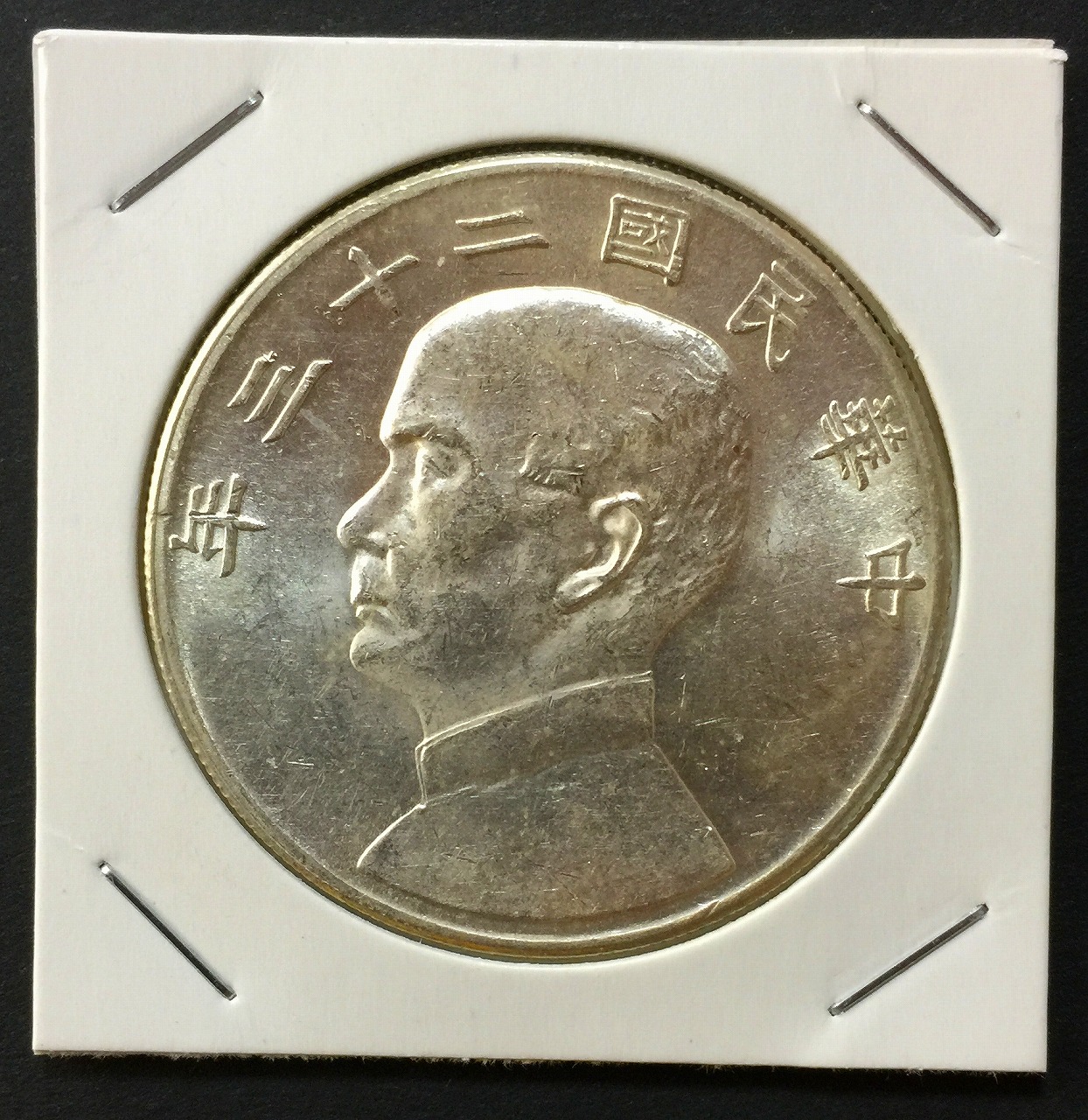 PCGS MS62 孫文 壹圓 中華民国23年 中国 古銭 ジャンク 1円銀貨