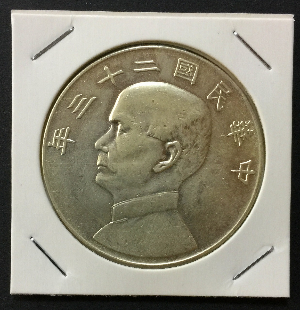 中華民国 23年 ジャンク孫文像 1圓銀貨 極美品 | 収集ワールド