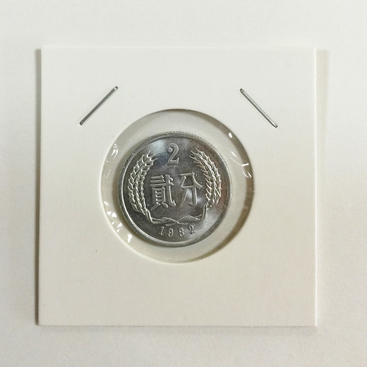 中国ミント 1982年 2分硬貨　極美品