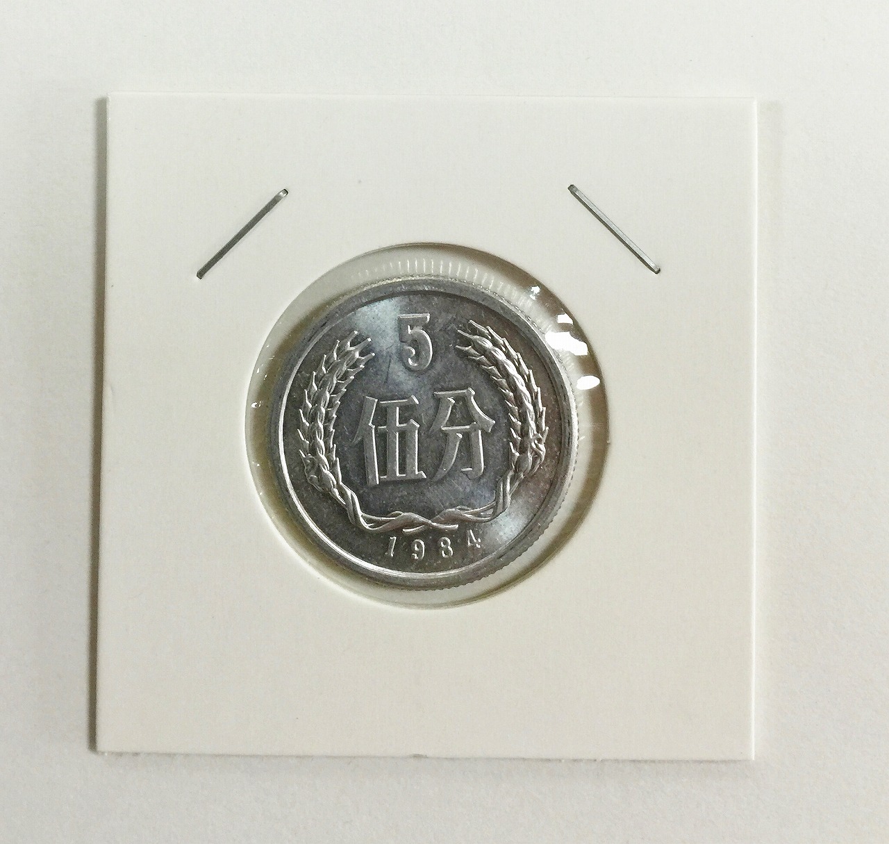 中国ミント 1984年 5分硬貨 極美品 | 収集ワールド