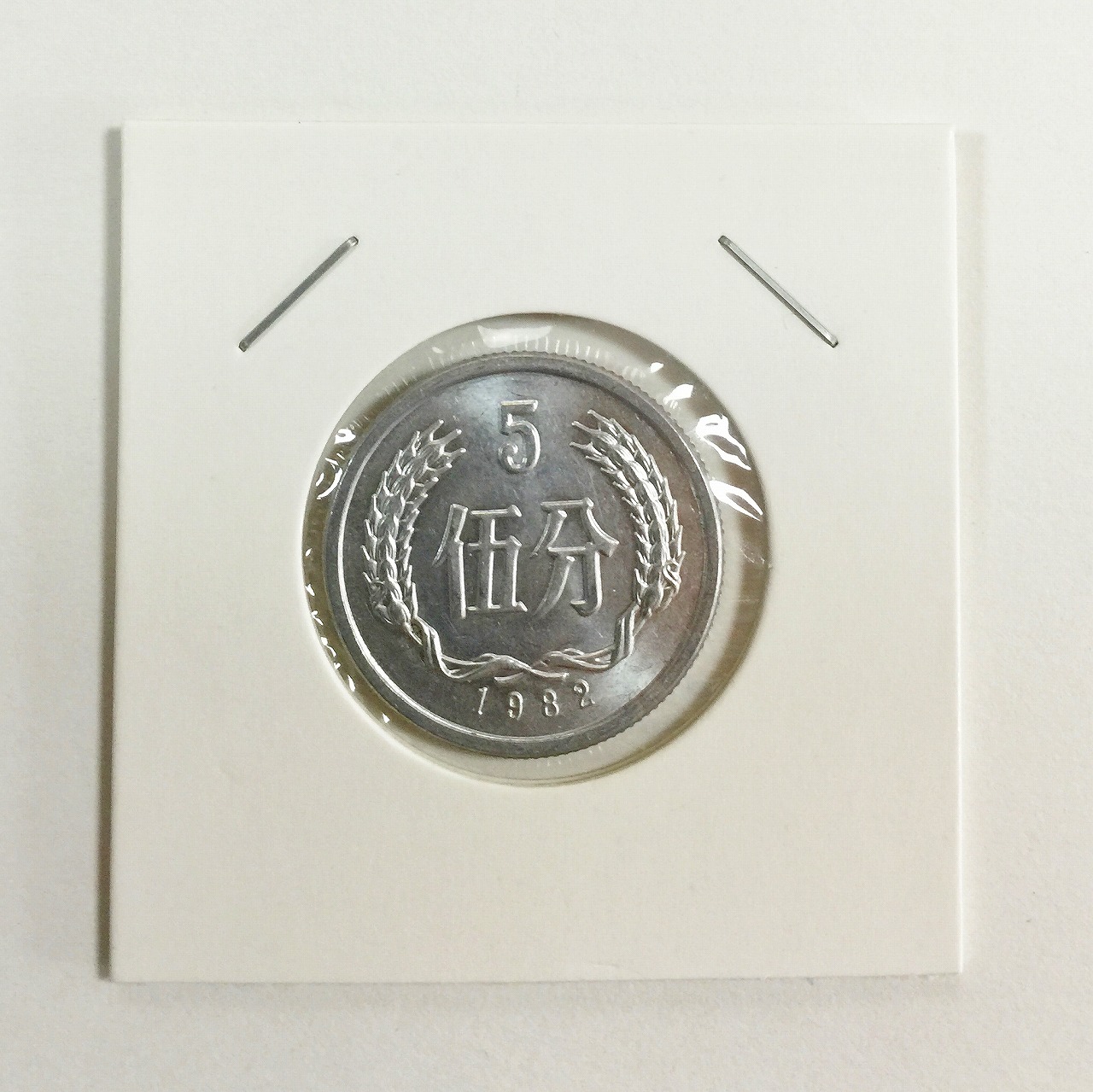 中国人民銀行 5分アルミ貨幣 1982年 5分硬貨　極美品