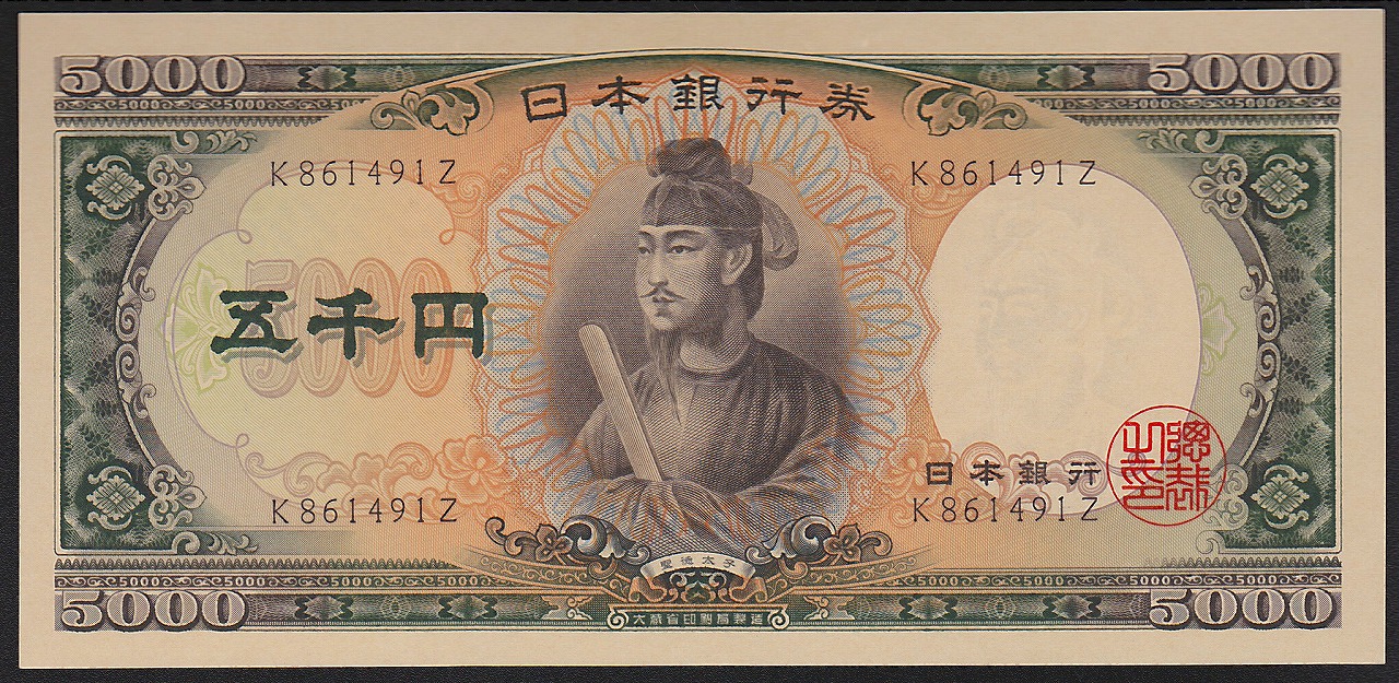 聖徳5千円札 1957年銘 黒番 大蔵省 完未品