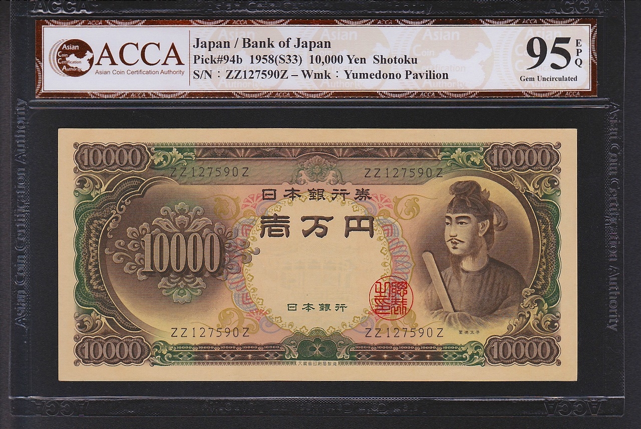 聖徳太子 旧紙幣 日本銀行券 旧札 一万円札 10000円札 GH065826P - 貨幣