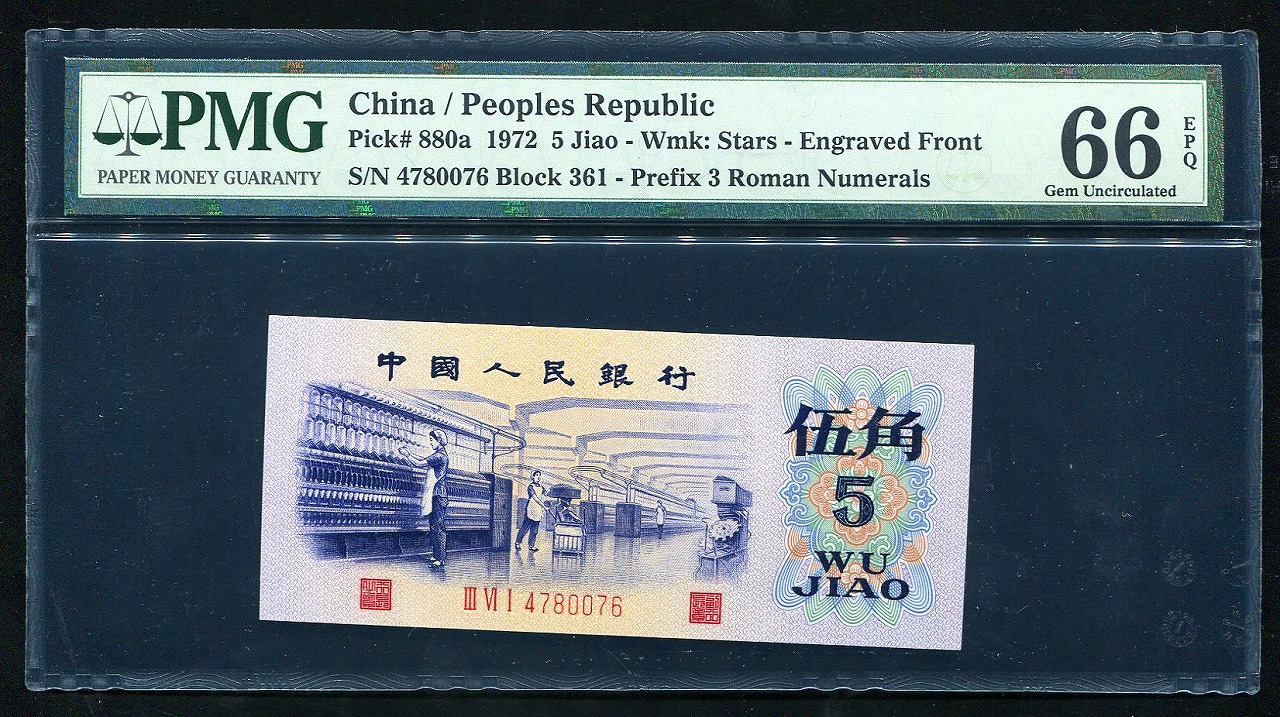 中国紙幣 第三版 1972年5角　PMG社 66EPQ 透かし有 完未品 一枚