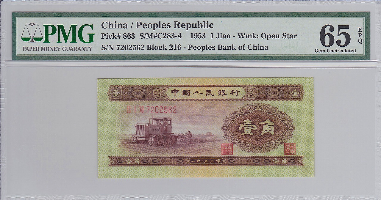 中国人民銀行 1角 1953年 216-7202562 第2シリーズ紙幣 PMG-65EPQ