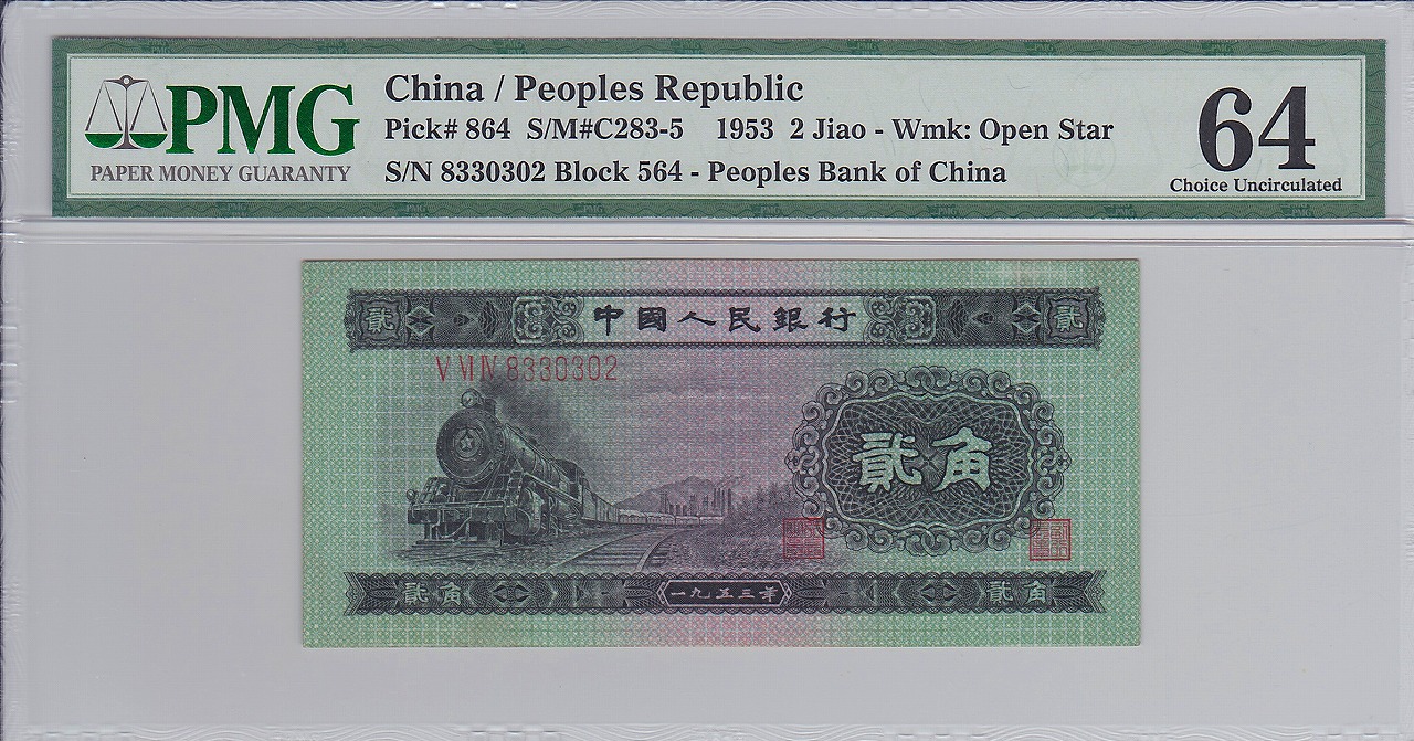 中国人民銀行 2角 1953年銘 第2シリーズ紙幣 PMG社64 未使用